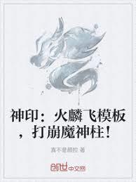 神印：火麟飛模板，打崩魔神柱！