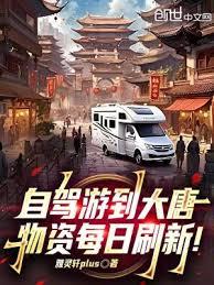 自駕游到大唐，物資每日刷新！