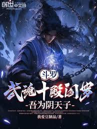 斗羅：武魂十殿閻羅，吾為陰天子