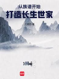 從族譜命格開始打造長生仙族