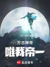 萬古神帝：唯我帝一