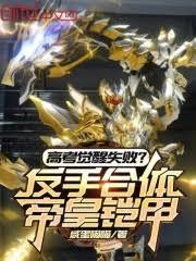 高考覺醒失敗？反手合體帝皇鎧甲