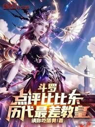斗羅：點評比比東，歷代最差教皇