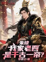 朱棣：我家老四，是千古一帝？