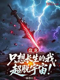 盤龍：只想長生的我，超脫宇宙