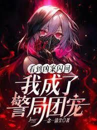看到兇案閃回，我成了警局團寵