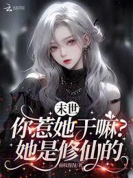 末世：你惹她幹嘛？她是修仙的