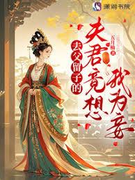 去父留子的夫君竟想我為妾