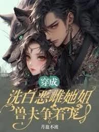 穿成洗白惡雌她姐，獸夫爭著寵
