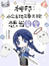 神印：小公主她又爭又搶想當魔皇
