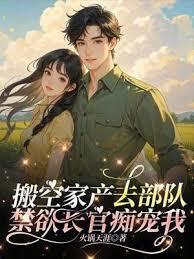 搬空家產去部隊，禁慾長官痴寵我