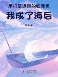 打賞返現，男神們爭著讓我當榜一