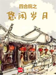 四合院之奮鬥的日子