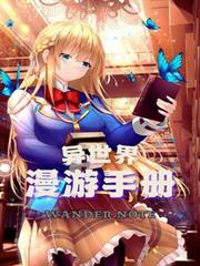 異世界漫遊手冊