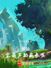 仙葫問道(兩隻羊羊羊)