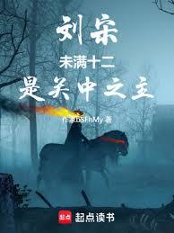 劉宋：未滿十二，是關中之主