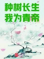 種樹長生，我為青帝