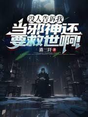 沒人告訴我當邪神還要救世啊！