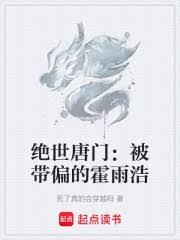 絕世唐門：被帶偏的霍雨浩