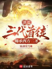 洪荒：三代首徒，師承西方二聖