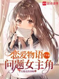 戀愛對象離線中，請自行加載？