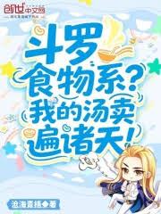 斗羅：食物系？我的湯賣遍諸天！
