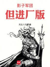 影子軍團，但進廠版
