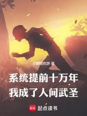 系統提前十萬年，我成了人間武聖