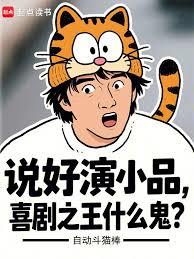 說好演小品，喜劇之王什麼鬼？