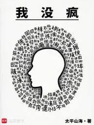 我沒瘋