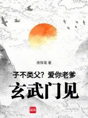 子不類父？愛你老爹，玄武門見！