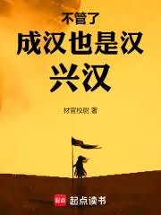 不管了，成漢也是漢，興漢！