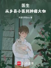 醫生：從鄉縣小醫到腫瘤大咖
