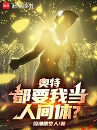 奧特：都要我當人間體？