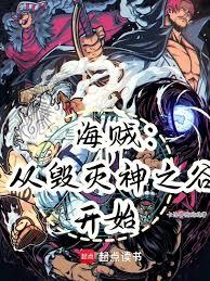 海賊：從毀滅神之谷開始