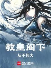教皇閣下從不偉大