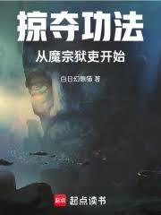 掠奪功法，從魔宗獄吏開始