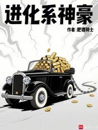 進化系神豪