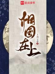 相國在上