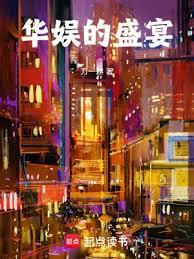 華娛的盛宴