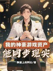 我的神豪遊戲資產能同步現實
