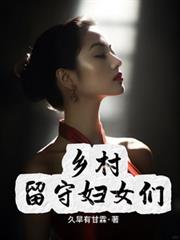 鄉村留守婦女們