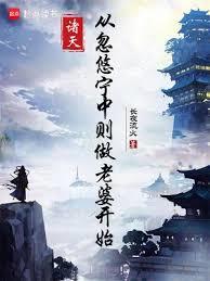 諸天：從忽悠寧中則做老婆開始