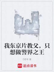 我東京片教父，只想做警界之王