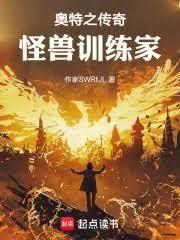 奧特之傳奇怪獸訓練家