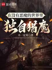 在沒有惡魔的世界裡獨自獵魔