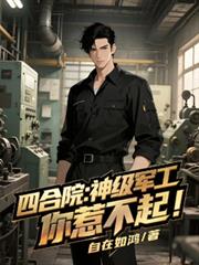 四合院：神級軍工，你惹不起！