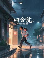 四合院：何宇的科技強國路