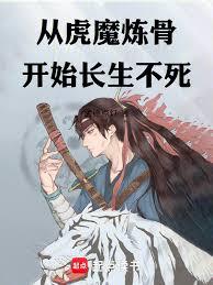 從虎魔煉骨開始長生不死