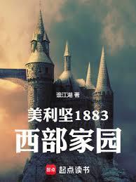 美利堅1883：西部家園